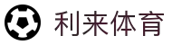 利来体育官网 - 利来体育官方足球直播